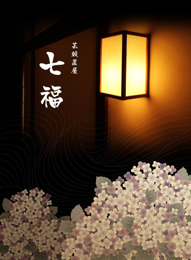 芸妓置屋 七福